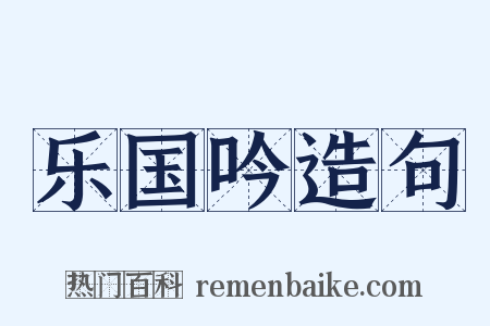 乐国吟造句是什么意思的图片